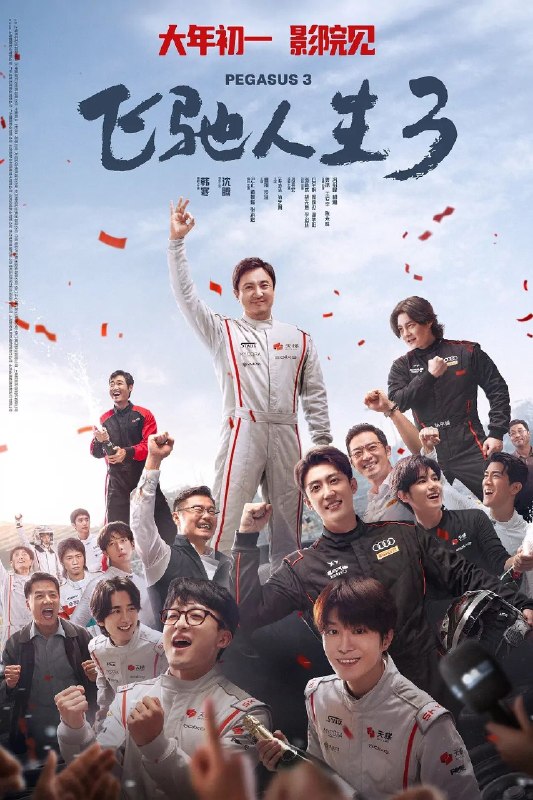 飞驰人生3 2026 1080P 正式版 内嵌中英字幕