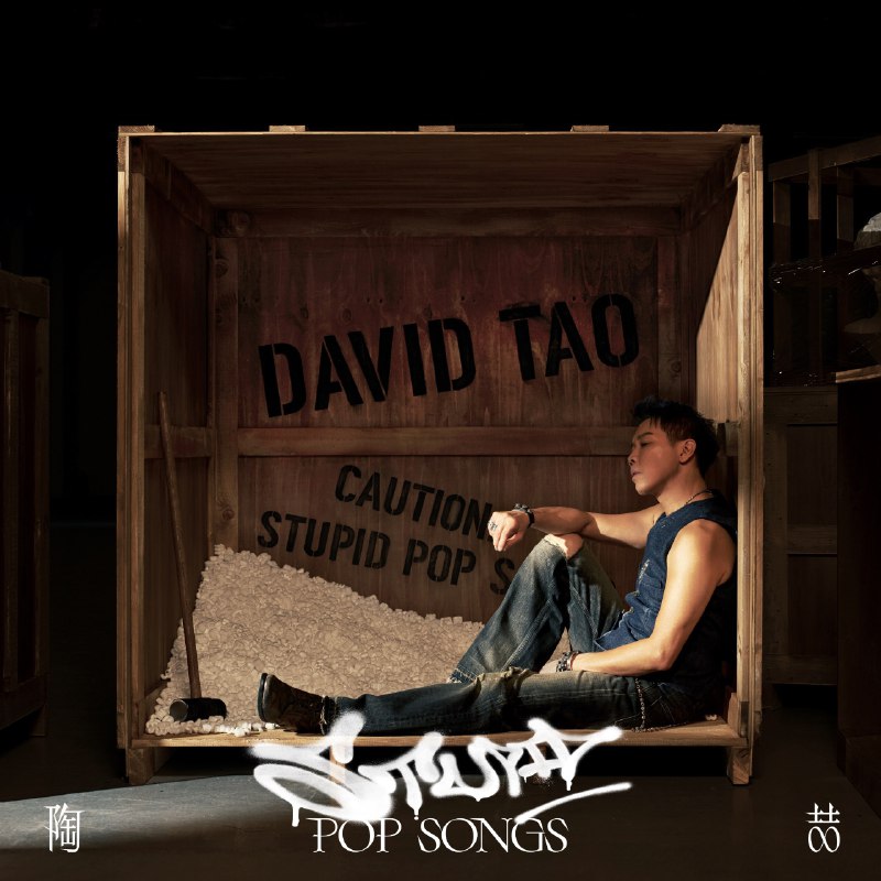 陶喆 最新 单曲 Stupid Pop Song - Single (2025) ALAC 音频