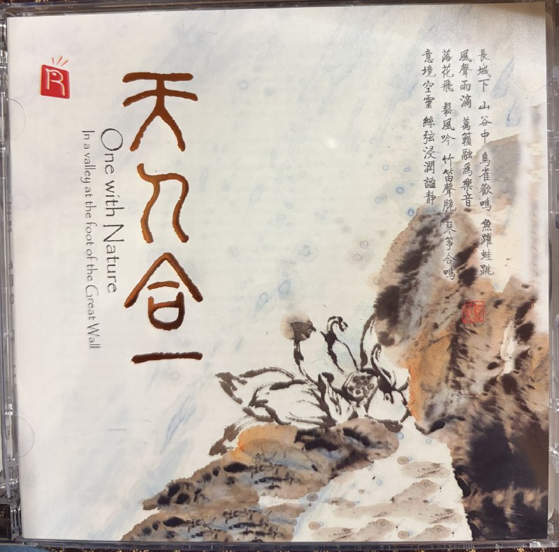 天人合一 sacd 瑞鸣唱片