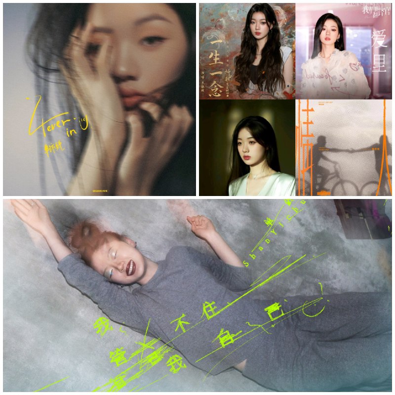 单依纯 我管不住我自己 2025 ALAC 附 旧单曲 合集