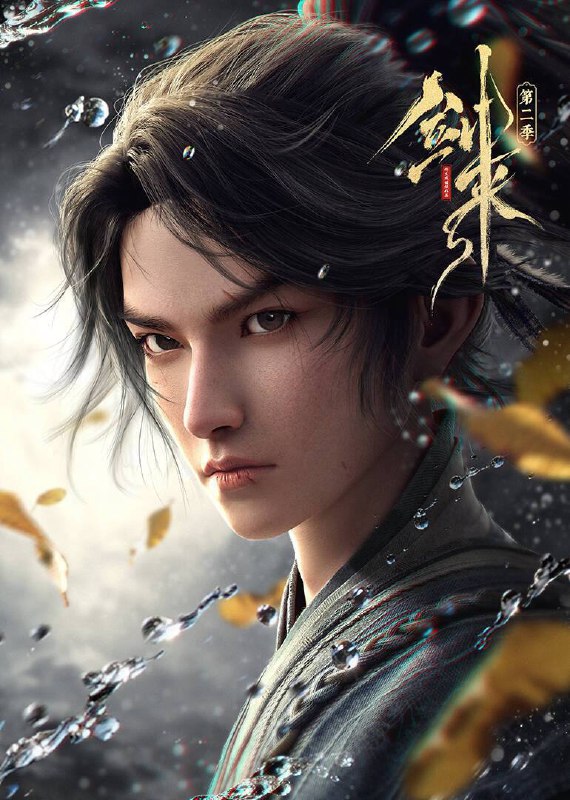 剑来 第二季（2025）4K 臻彩MAX 10bit 更至EP05