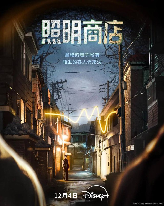 照明商店（2024）4K HDR10 内封简中 更至EP06