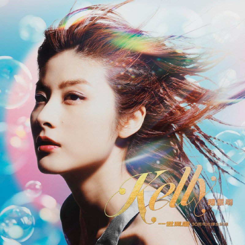 陈慧琳 - 一世风靡：陈慧琳30周年光辉全记录 (2025) FLAC