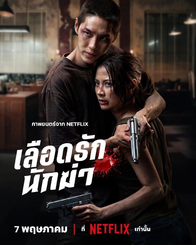 血爱杀手 (2026) 4K HDR10 内封简繁泰字幕