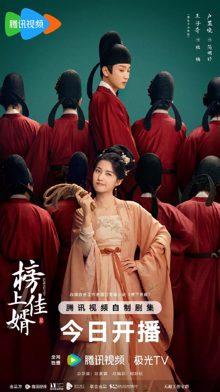 榜上佳婿 (2025) 4K 60帧 全集