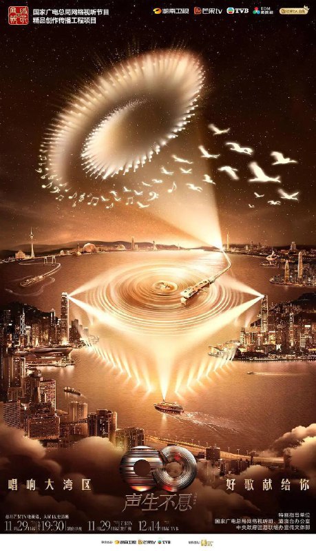声生不息·大湾区季（2024）芒臻 4K 更1213期
