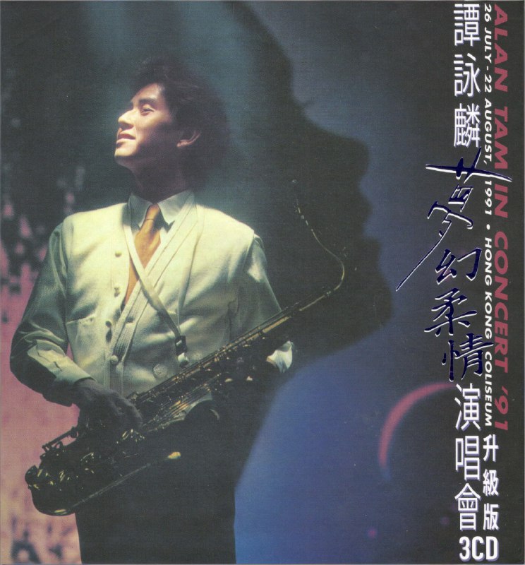 谭咏麟 譚詠麟 - 夢幻柔情演唱會 '91 (升级版) (Live) ALAC 24B 96.0kHz