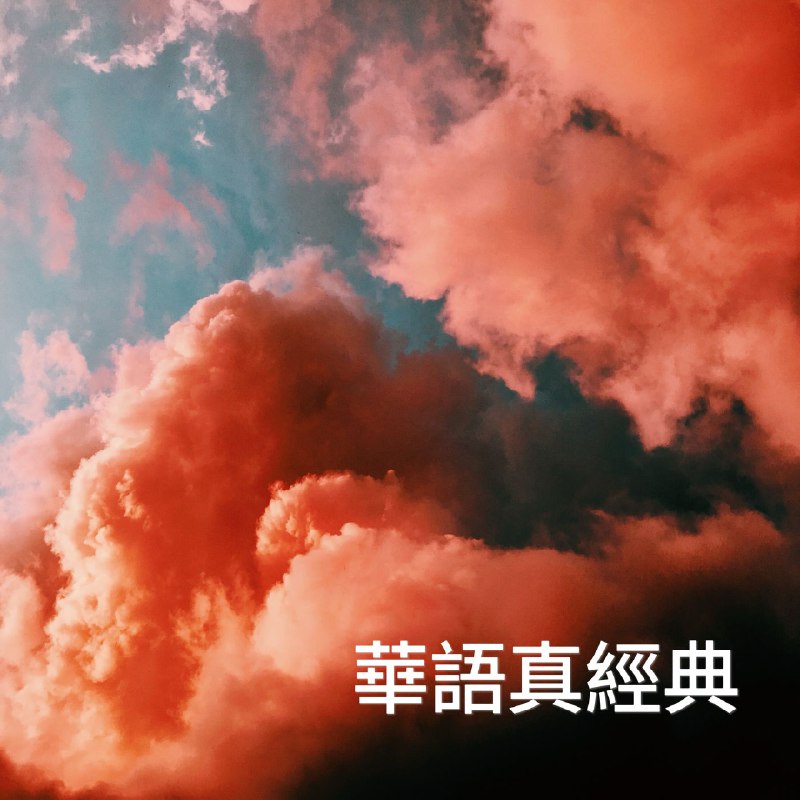 群星-华语真经典 - FLAC 44kHz-16bit qobuz