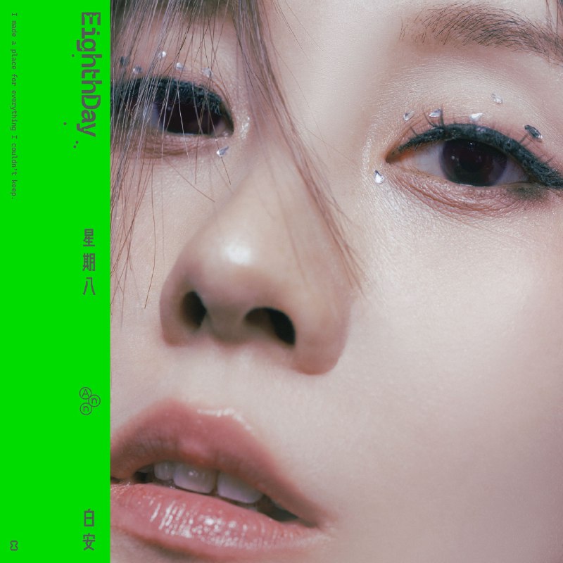 白安 - 星期八 (2025) ALAC 24bit 48kHz