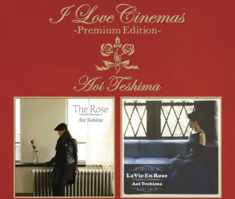 手嶌葵 - 2015年专辑 - I Love Cinemas(Premium Edition)   Flac
