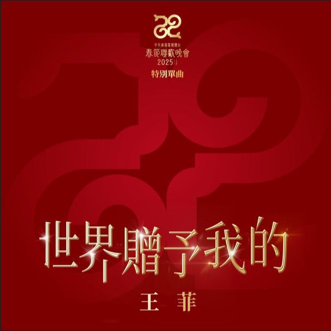 王菲 世界赠予我的 2025 FLAC Hi-Res