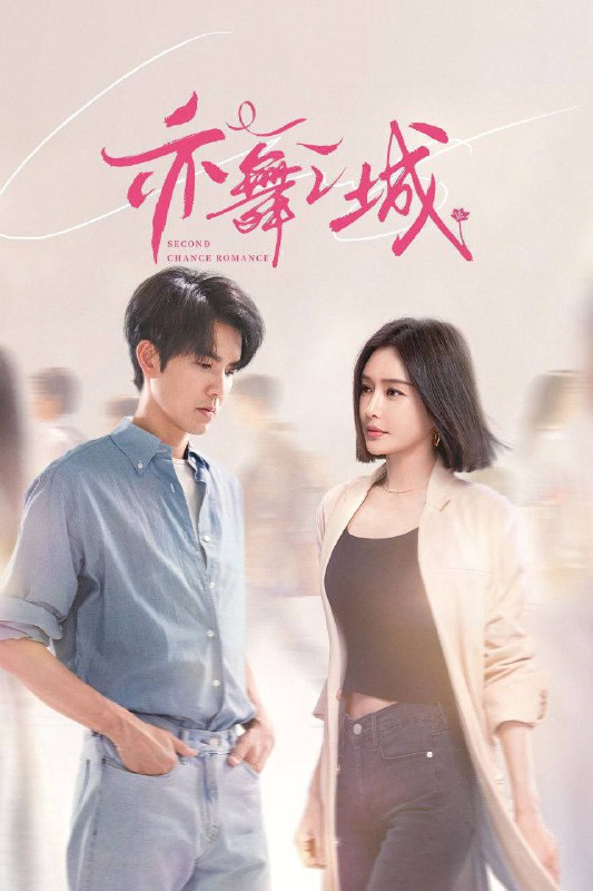 亦舞之城 (2025) 4K 高码 全集