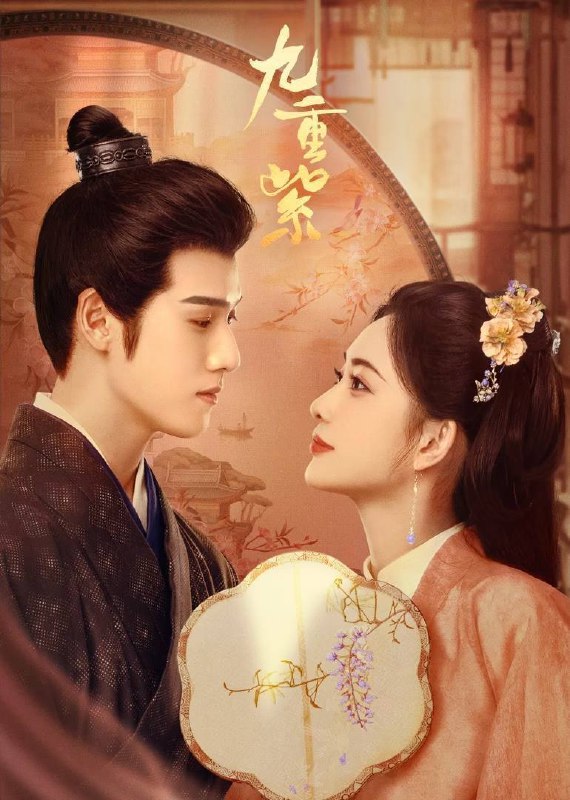 九重紫（2024）4K 臻彩 杜比音效 更至EP15