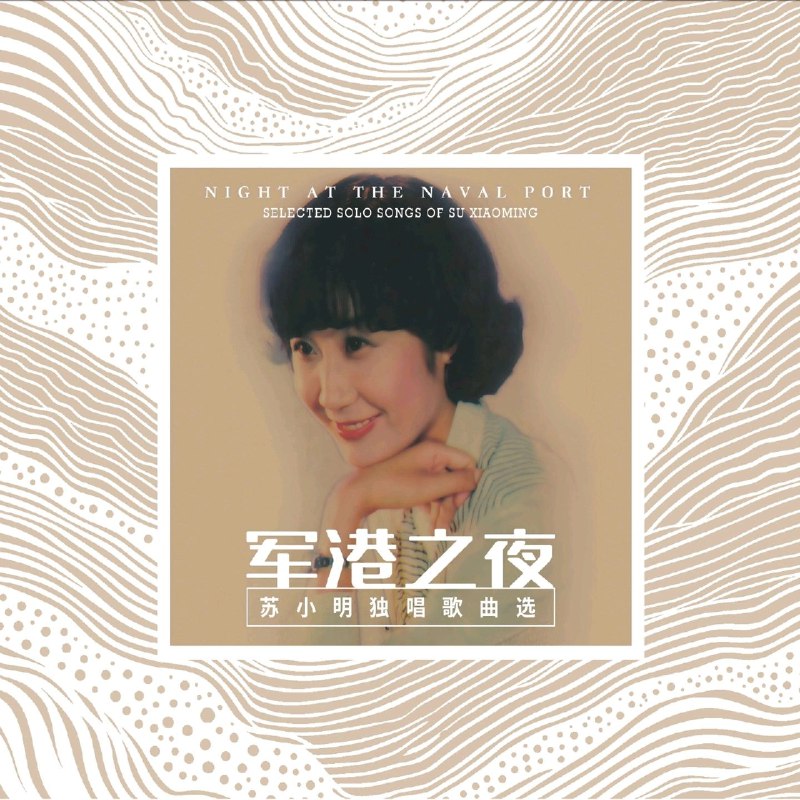 军港之夜 苏小明独唱歌曲选 2026  FLAC Hi-Res 96kHz 24bit  qobuz