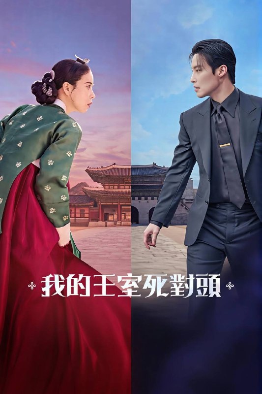 我的王室死对头（2026）NF 1080p 内封简中 S01E01-E08