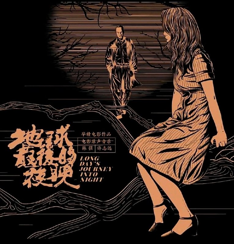 林强&许志远 - 2018《地球最后的夜晚OST》WAV+CUE整轨