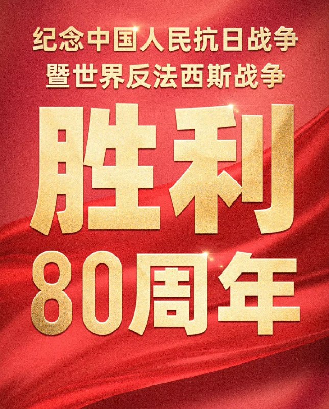 纪念中国人民抗日战争暨世界反法西斯战争胜利80周年大会 阅兵 2025 4K + 1080P