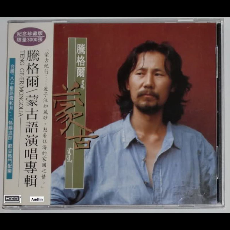 腾格尔 - 蒙古(台版)（瑞士Weiss MAN301抓轨）WAV 分轨