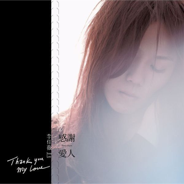 李佳薇 - 感谢爱人 (2011) FLAC