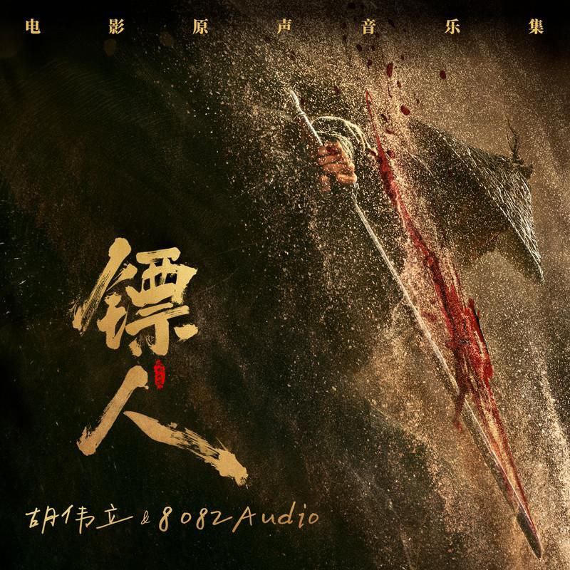 镖人  风起大漠 原声带 FLAC Hi-Res 24bit