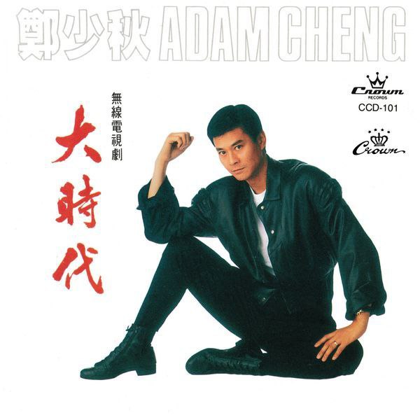 郑少秋 大时代 FLAC qobuz