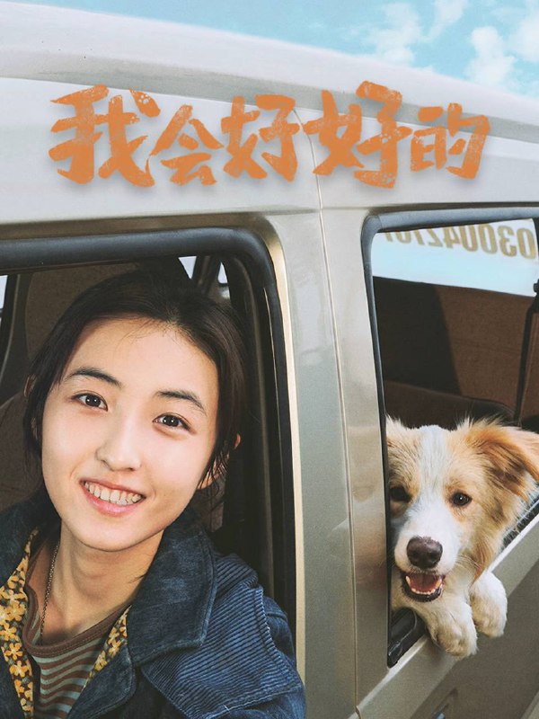 我会好好的（2025）4K SDR 60帧 高码率 DTS音轨