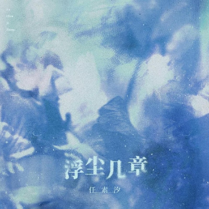 任素汐 浮尘几章 (2026) FLAC Hi-Res  24bit 48khz + 臻品母带 24bit 192khz