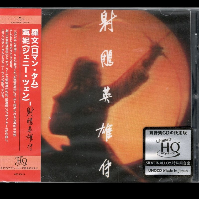 罗文 甄妮 - 射鵰英雄传 头版限量编号 UHQCD 2025 WAV