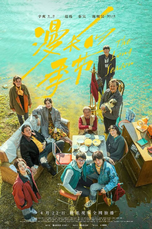 漫长的季节 (2023) 4K 高码