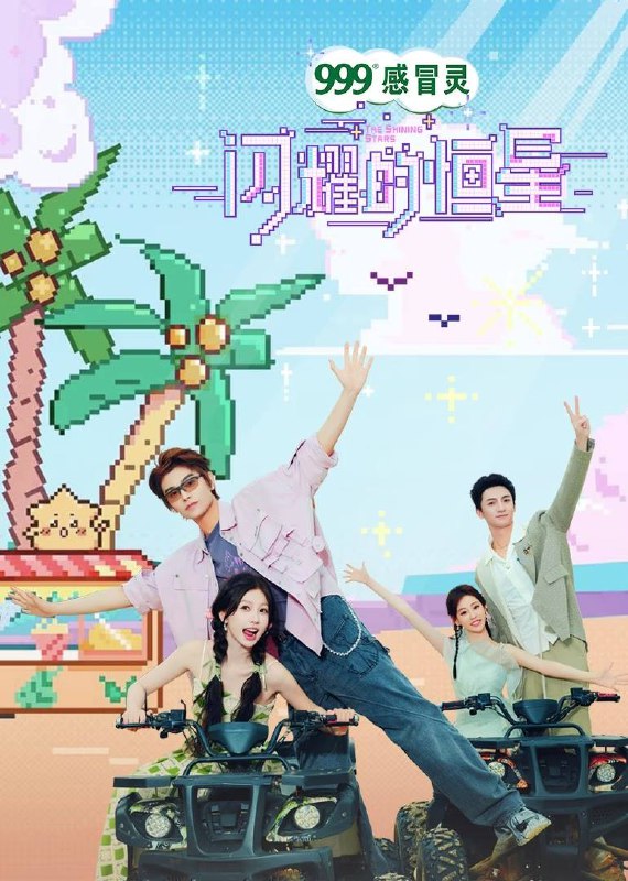 闪耀的恒星（2024）4K 臻彩 杜比音效 更1210期