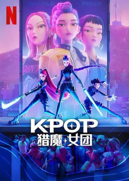 K-POP：猎魔女团 (2025) 1080P 内嵌简繁字幕