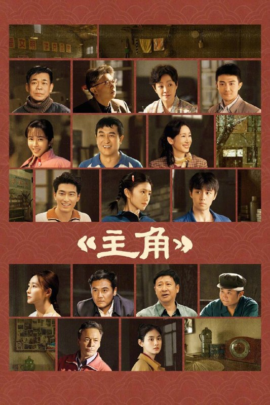 主角（2026）4K 10bit 60FPS 杜比环绕声&FLAC无损HiFi声 更至EP38