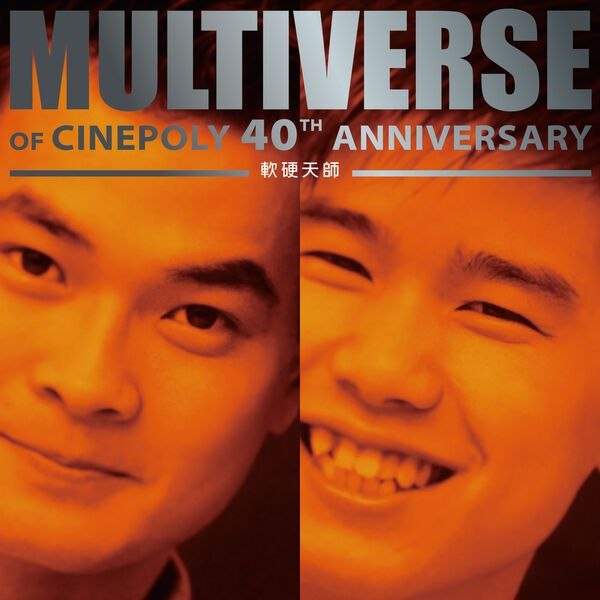 软硬 MULTIVERSE OF CINEPOLY 40TH ANNIVERSARY - 軟硬天師 (2026) FLAC 24bit 96kHz qobuz