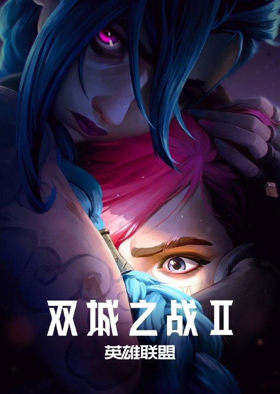 英雄联盟：双城之战 第二季（2024）NF 1080p 国英双语 内封简中 S02E01-E06