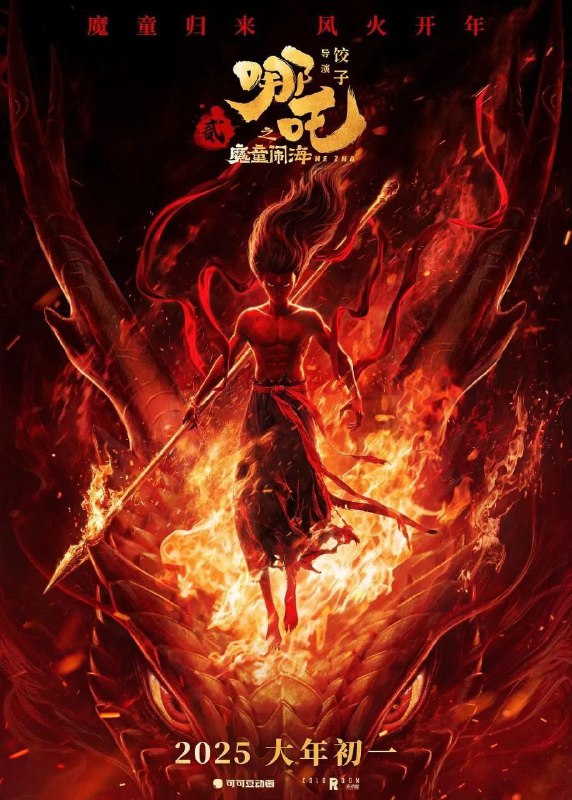 哪吒之魔童闹海(2025) 4K HDR 60帧 哪吒2