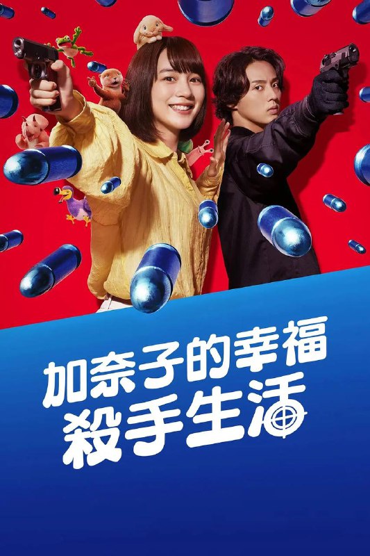 幸福伽菜子的快乐杀手生活 (2025) 1080P 全集  简中硬字幕