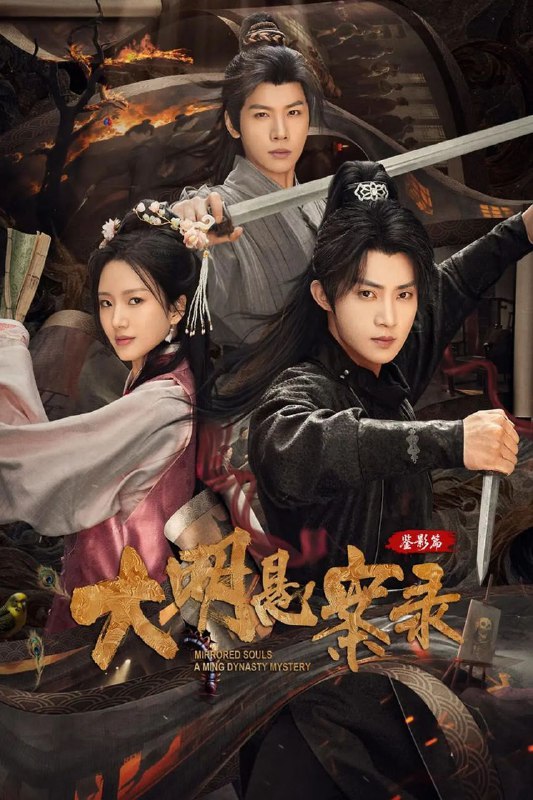 大明悬案录之鉴影篇 (2025) 4K 全集