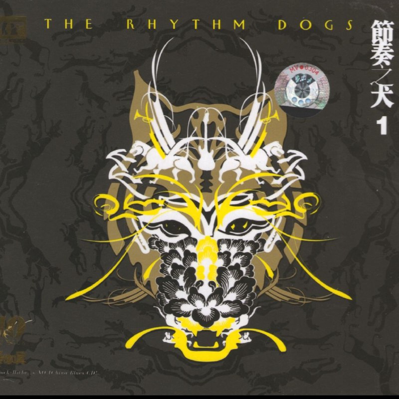 MF唱片 节奏之犬1 正版CD低速原抓WAV+CUE
