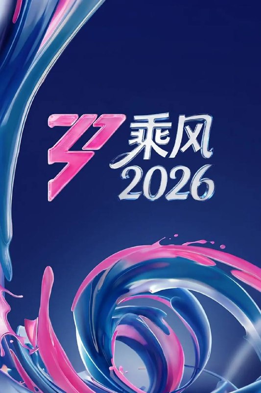 乘风2026 / 乘风破浪7（2026）4K 更0404期