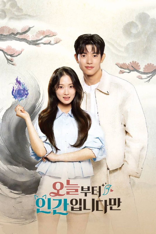 今天开始是人类 (2026) 1080P 全集 内封简中字幕