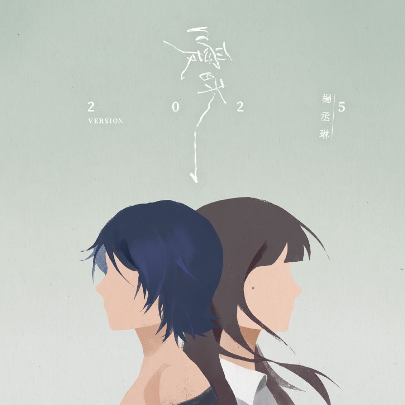 杨丞琳 - 暧昧 (2025 Version) - Single ALAC + FLAC HiRes 24bit 48kHz