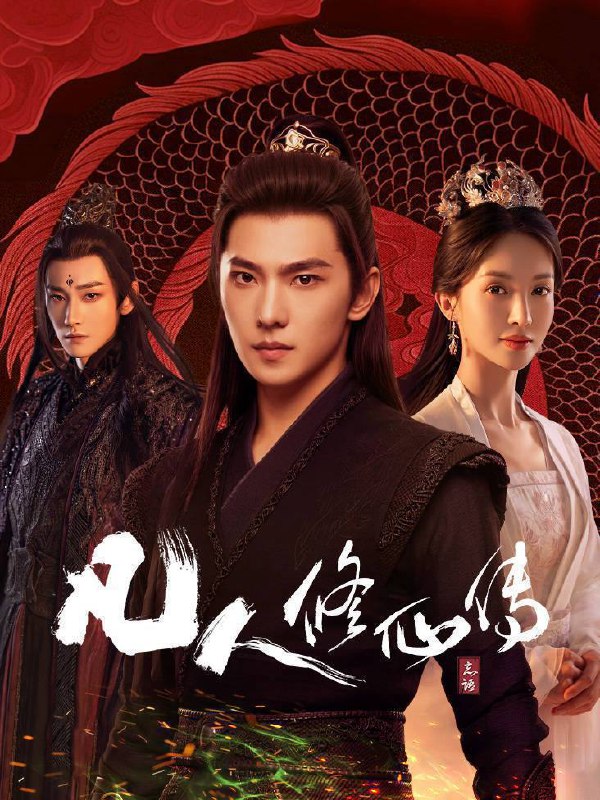 凡人修仙传（2025）4K 10bit 60FPS 更至EP15