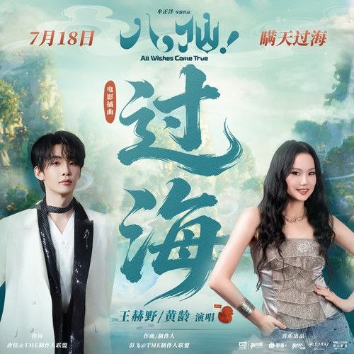 王赫野 & 黄龄 过海 电影 八仙 插曲  (FLAC 24bit 48khz +24 192 臻品母带