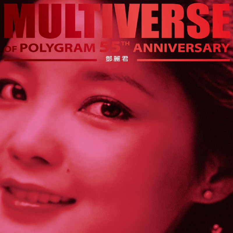 邓丽君 - MULTIVERSE OF POLYGRAM 55TH ANNIVERSARY - 邓丽君ALAC 24bit 96kHz 高解析度无损