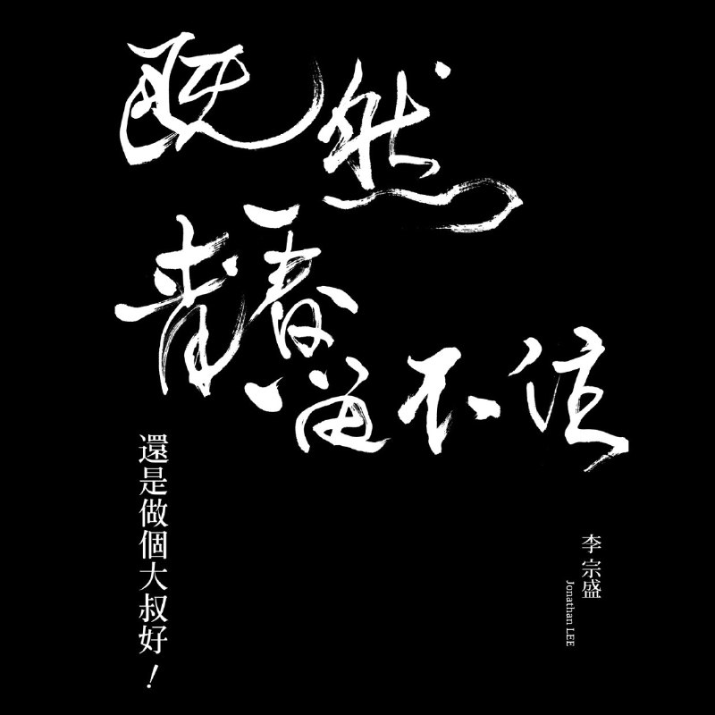 李宗盛- 既然青春留不住-还是做个大叔好 演唱会巡回影音纪录 LIVE  ALAC