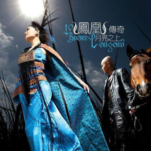 凤凰传奇 - 2005专辑 - 月亮之上   Flac