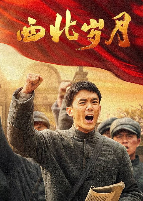 西北岁月（2024）4K EDR 高码率 S01E01-E04