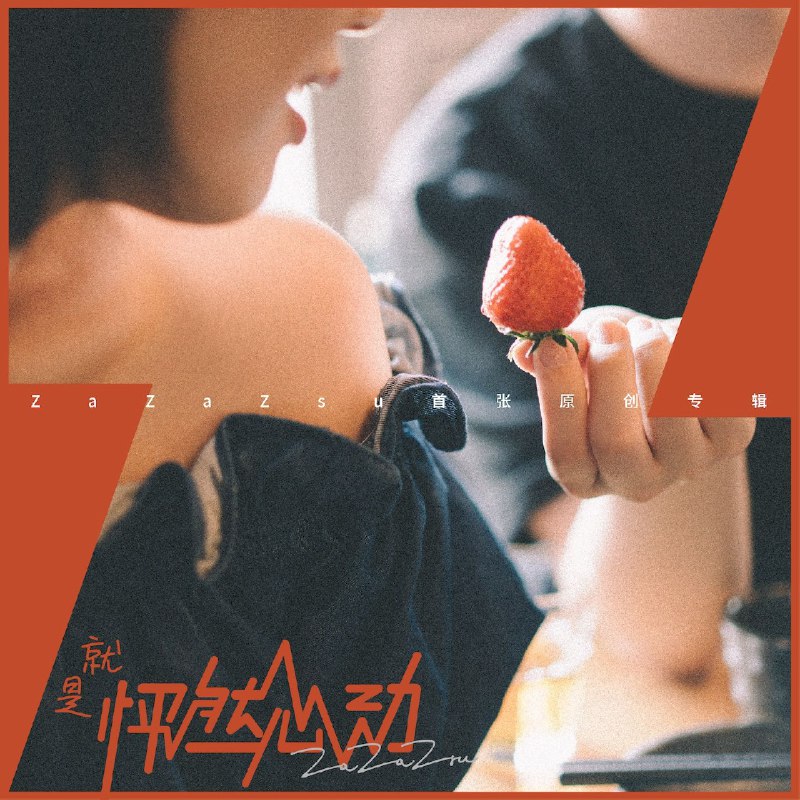 ZaZaZsu - 就是怦然心动(2019) FLAC 44.1kHz 16bit