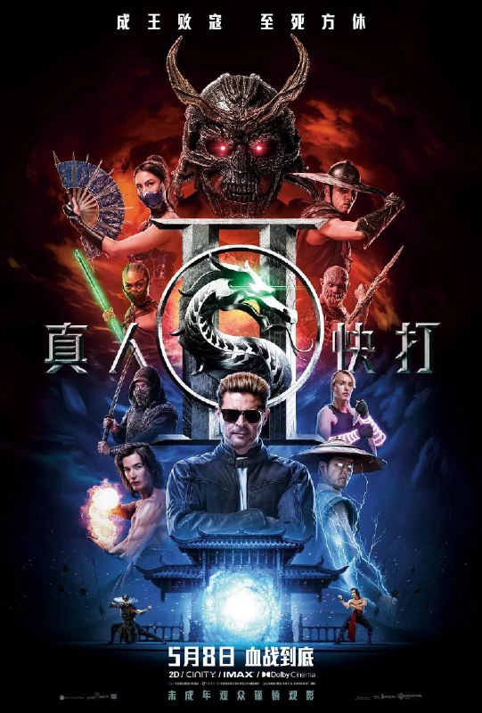 真人快打2 (2026) 4K HDR & Dv 外挂简英双语字幕