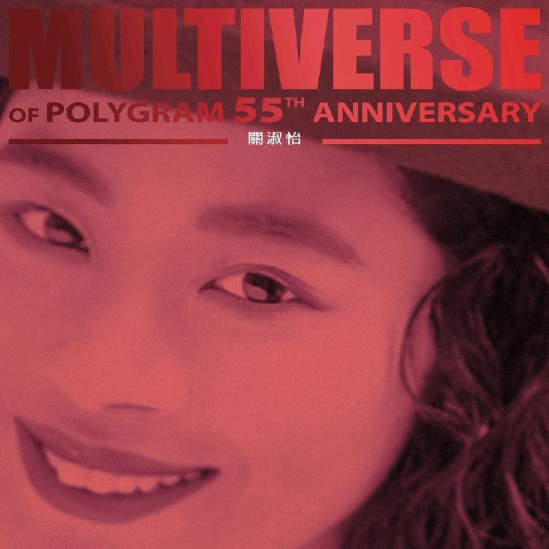 关淑怡 關淑怡 - MULTIVERSE OF POLYGRAM 55TH ANNIVERSARY - 關淑怡 2026-01 ALAC 24bit 96kHz AM HK